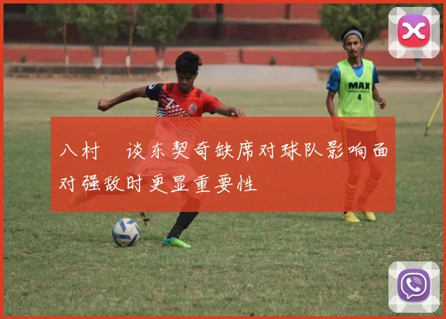 八村塁谈东契奇缺席对球队影响面对强敌时更显重要性