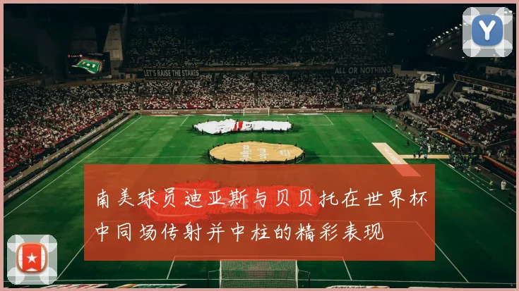 南美球员迪亚斯与贝贝托在世界杯中同场传射并中柱的精彩表现