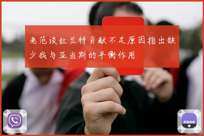 老范谈杜兰特贡献不足原因指出缺少我与亚当斯的平衡作用